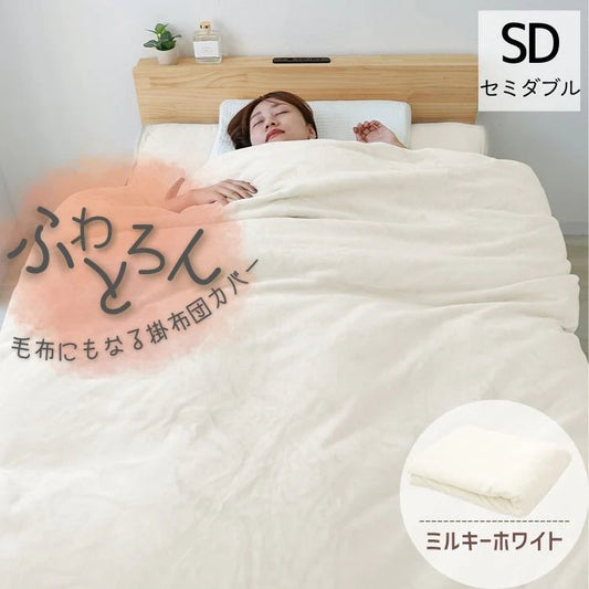 【セミダブル】【ミルキーホワイト】掛け布団カバー シングル セミダブル ダブル 布団カバー マイクロファイバー あったか 毛布にもなる 2WAY仕様 暖かい おしゃれ 洗える 掛布団カバー 掛カバー 掛けカバー 掛け布団 カバー 布団 毛布 ブランケット 寝具 新生活