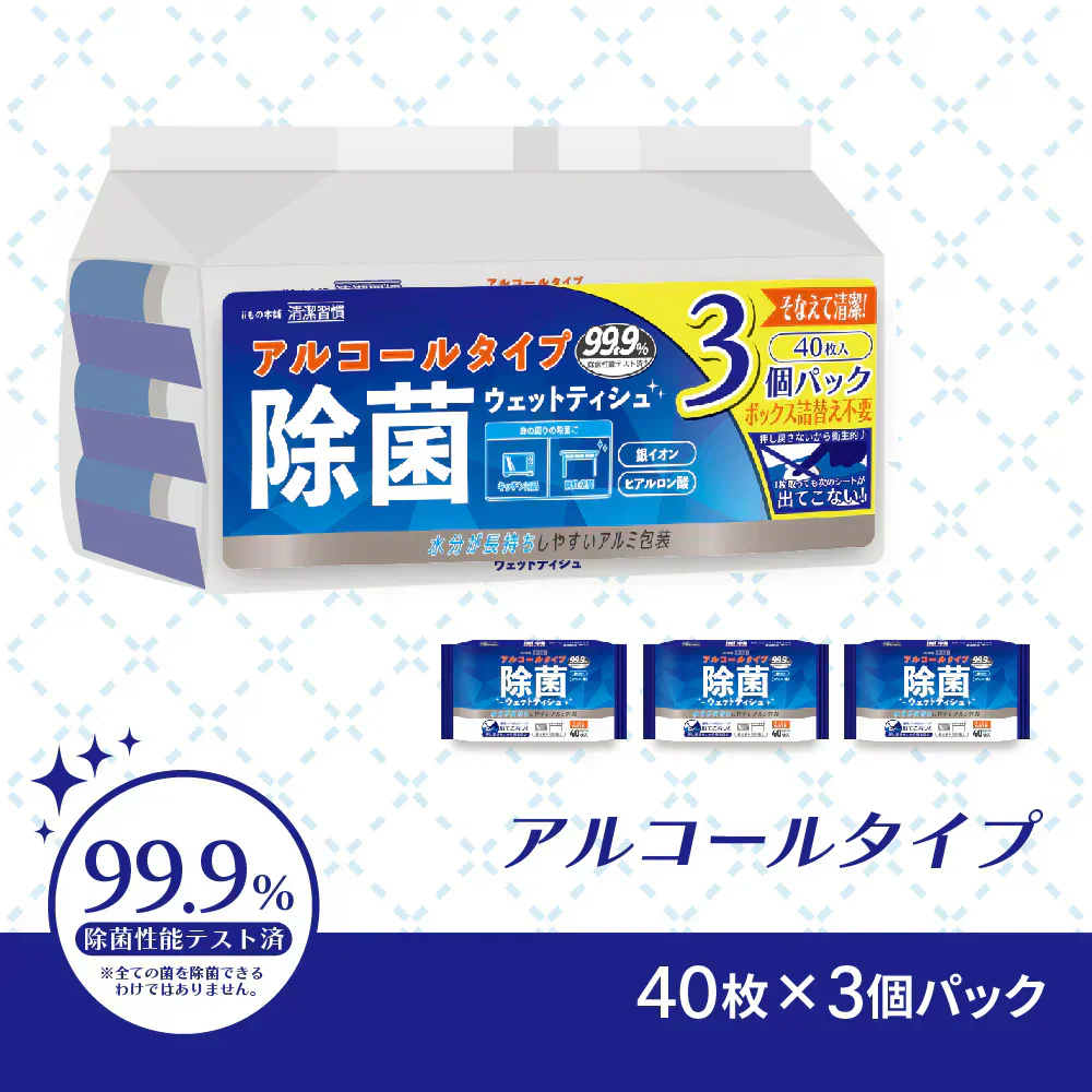 iiもの本舗 清潔習慣 アルコールタイプ アルミ包装 40枚 3個入り X10パック