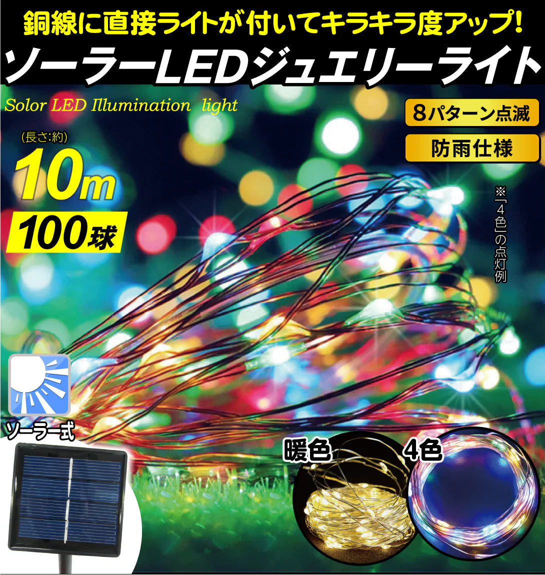 LEDストレートライトジュエリー暖色100球10ｍ