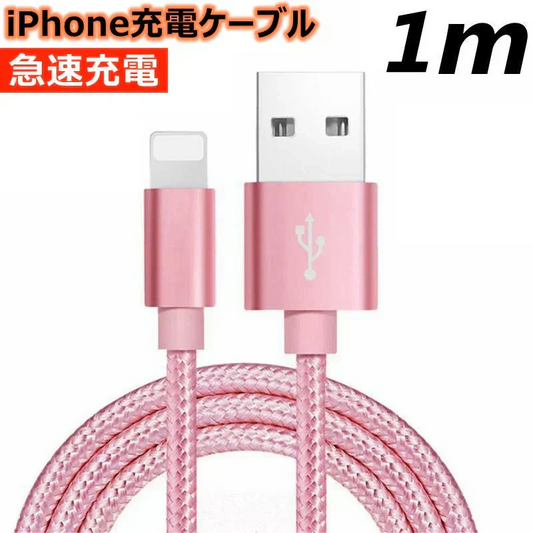 【1m シルバー 送料無料】iPhone充電ケーブル ライトニングケーブル 1m 1本 lightning  急速充電ケーブル データ転送ケーブル USBケーブル iPad用 iPhone用 安心 スマホ合金ケーブル