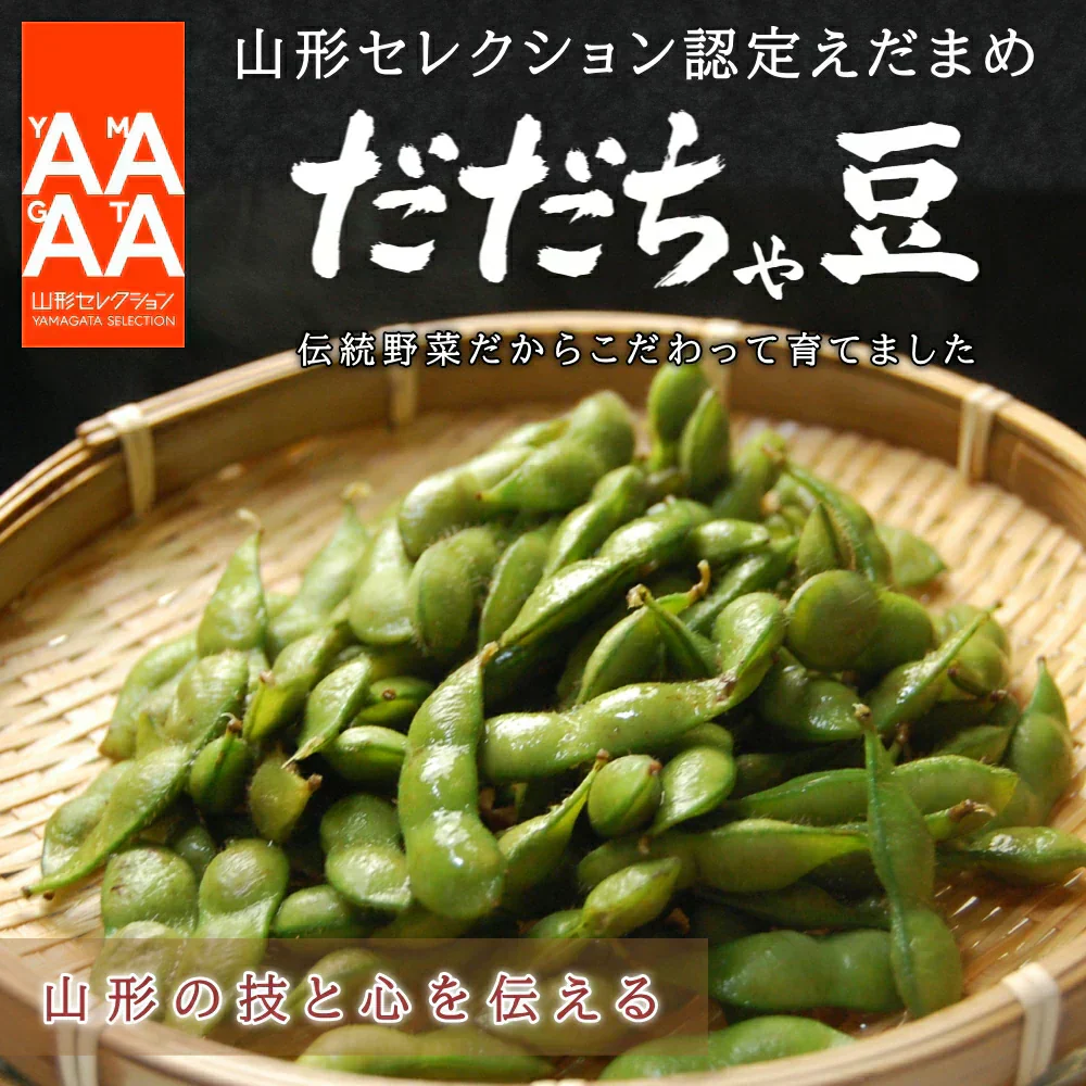 【8月中旬～下旬頃発送】山形 セレクション だだちゃ豆 1kg 枝豆 豆 まめ えだまめ 有機肥料栽培 低農薬栽培