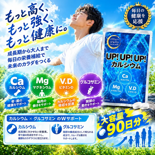 予約商品！12月18日より順次発送【お得3ヶ月分】アップアップアップ カルシウム サプリメント 成長期 思春期 大人 子供 サポート 高校生 中学生 小学生 栄養 アップ 補助 身長 成長 専用 悩み思春期から大人 身長サポート 成長期サポートアップアップアップ UPUPUP 健康サプリ 健康サプリメント 食物繊維 美容成分 売れ筋 爆安 格安 激安 コスパ最高 コスパ最強 お肌 健康食品 10代 20代 30代 40代 50代 お得 大容量 日本製 おすすめ 国産