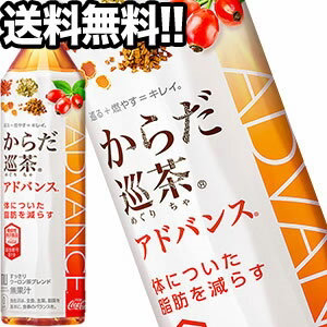 コカコーラ からだ巡茶 Advance［アドバンス］ 410mlPET×24本［機能性表示食品］北海道、沖縄、離島は送料無料対象外［賞味期限：4ヶ月以上］［送料無料］【2〜3営業日以内に出荷】