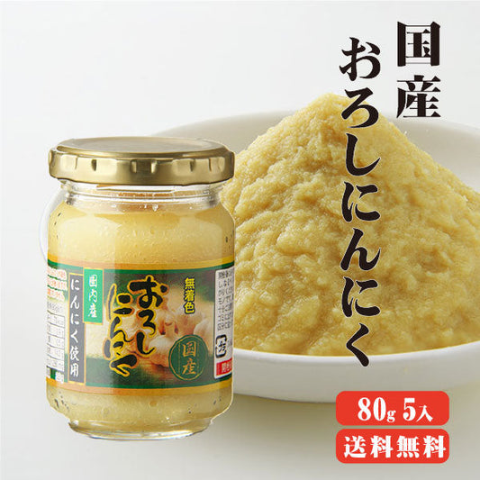 【送料無料】 国産おろしにんにく 80g×5本 にんにく おろし 調味料 瓶詰め ニンニク 国産
