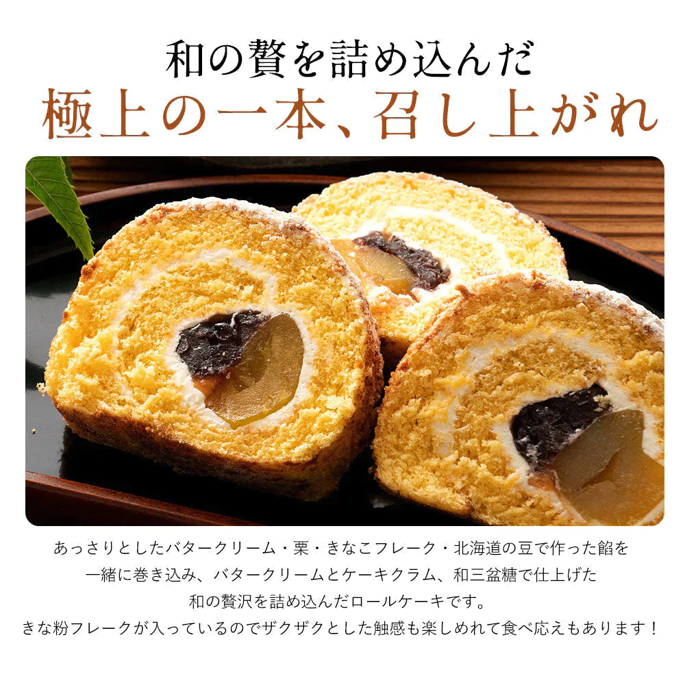 洋菓子ギフト スイーツ 【愛され続けて20年】ごろっと満足の栗入り 和顔施（わがんせ）  ロールケーキ「 ギフト スイーツ ケーキ  誕生日 バースデーケーキ お祝い 記念日 お返し 贈り物 ギフト パーティー お菓子 お取り寄せ 　」　 冷凍便配送