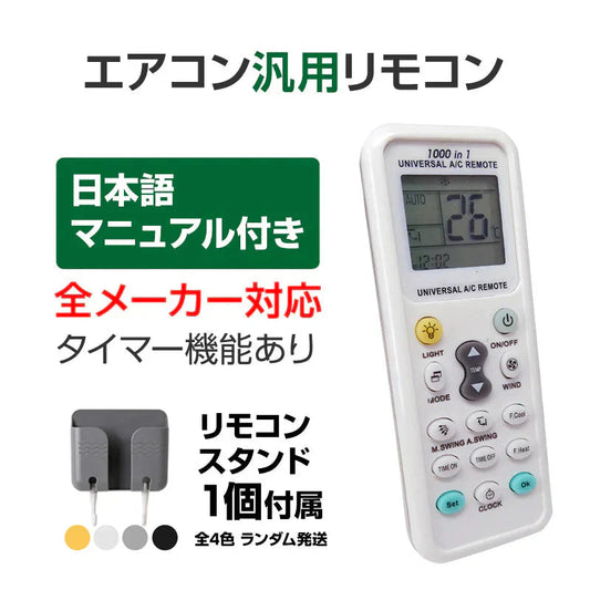リモコンスタンド1個付属 エアコン 汎用 リモコン 三菱 ダイキン Panasonic SHARP CORONA 日立 全メーカー 全シリーズ 対応 互換 代用品 互換 予備 スペア
