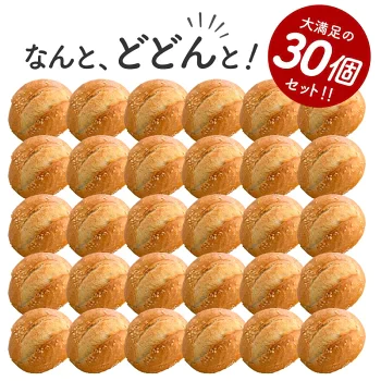 白ごま入り テーブルパン 35g×30個 ［冷凍］【3～4営業日以内に出荷】【送料無料】