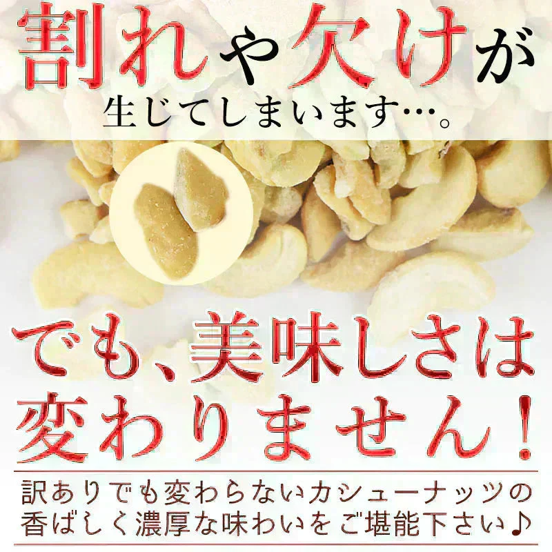 ＜訳あり 割れカシューナッツ（塩味）500g＞ 大容量 フードロス