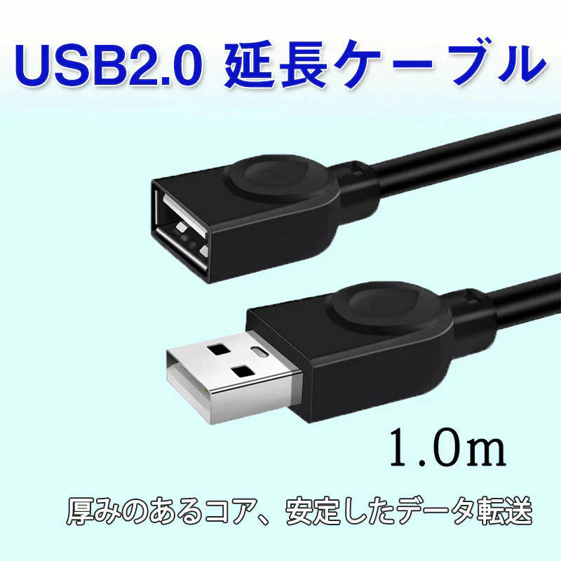 USB延長ケーブル 1m USB2.0 延長コード1メートル USBオスtoメス 充電 データ転送 パソコン テレビ USBハブ カードリーダー ディスクドライバー 対応