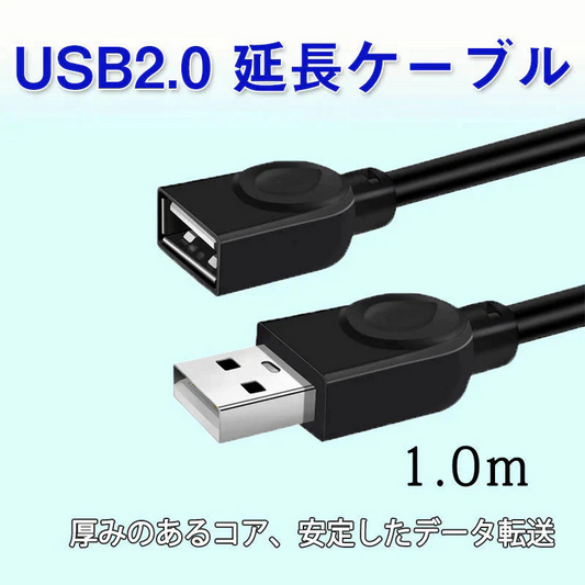 USB延長ケーブル 1m USB2.0 延長コード1メートル USBオスtoメス 充電 データ転送 パソコン テレビ USBハブ カードリーダー ディスクドライバー 対応