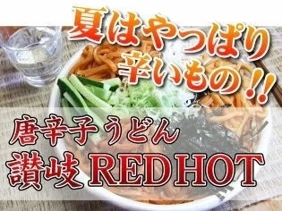 【メガ辛 】送料無料 唐辛子うどん 讃岐REDHOT「火雷伝」2人前 辛さは3種類！メガ辛 激辛 うどん 激辛 麺 辛い うどん 本場讃岐うどん さぬきうどん ポスト投函便での配送(代金引換-後払い不可・着日指定不可)【半生麺】【並麺】