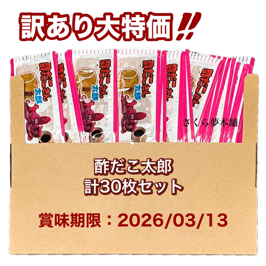 【 訳あり ／ 食品ロス削減 】菓道 酢だこさん太郎 30枚セット 賞味期限：2026/03/13 ／ 駄菓子 お菓子 大人買い まとめ買い
