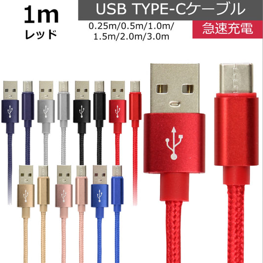 【1.0ｍ】【レッド】充電ケーブル type-c 1m 1.5m 2m 3m 0.25m 0.5m タイプC Type-C USB 充電コード 充電器 高速充電 android アンドロイド データ転送 iPhone 15 / iPad Pro / Xperia XZs / Xperia XZ / Xperia X compact / Nexus 6P / Nexus 5X 等