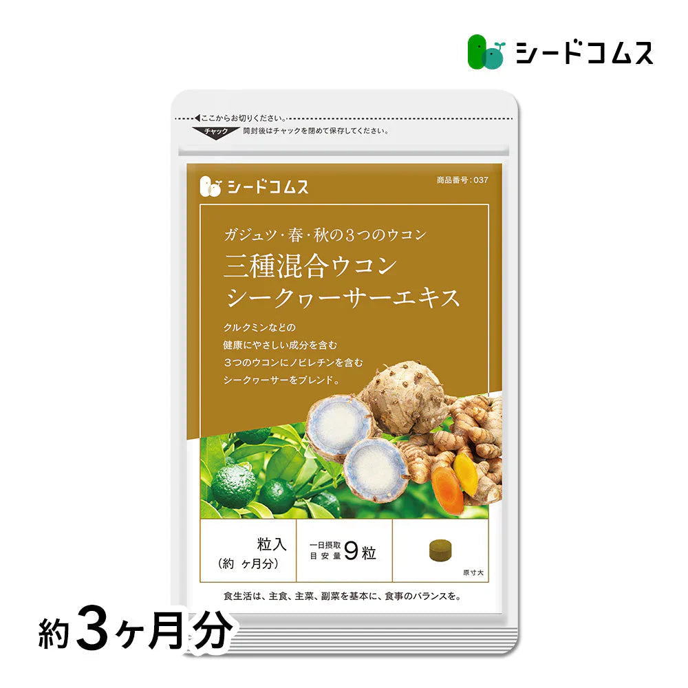３種混合ウコン+シークヮサーエキス《約3ヶ月分》