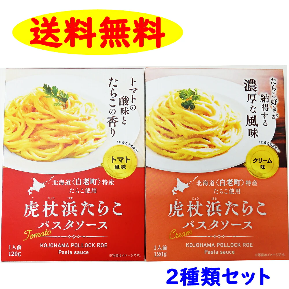 北海道白老  虎杖浜 たらこスパゲッティー トマト風味の２箱 送料無料