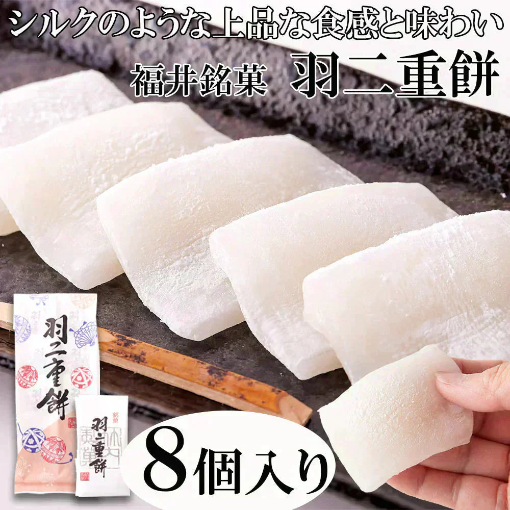 羽二重餅 和菓子 福井銘菓 ８個入 柔らかもっちり 絹のような上品な和菓子【ご新規さん限定商品】