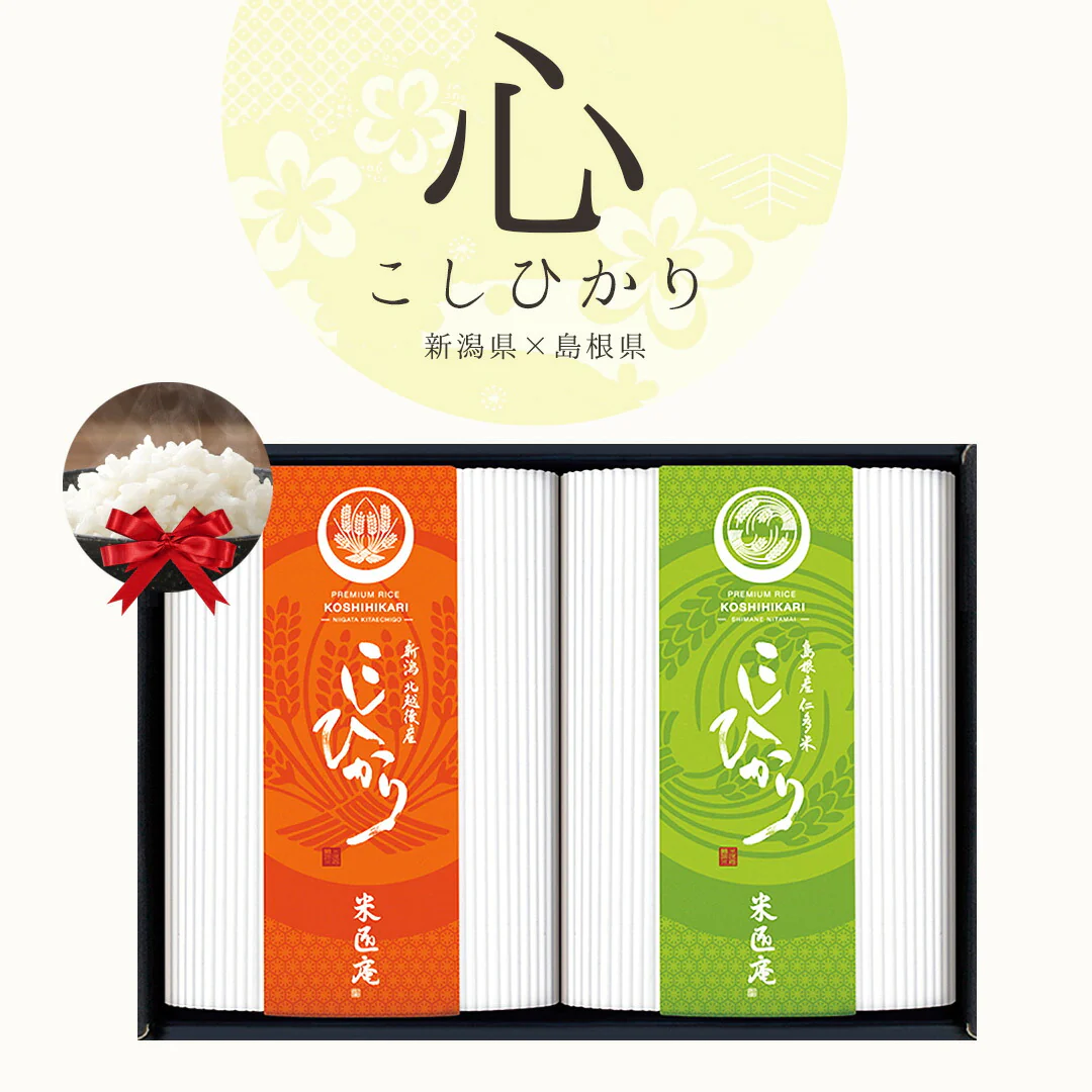 米 こしひかり 2種 900g (450g×2) 心シリーズ ギフトセット 令和4年度産 お米 精米 白米 おくさま印 国産 食品 引っ越し 挨拶 出産 内祝い お中元 お歳暮 結婚 快気 還暦 香典返し お年賀 送料無料