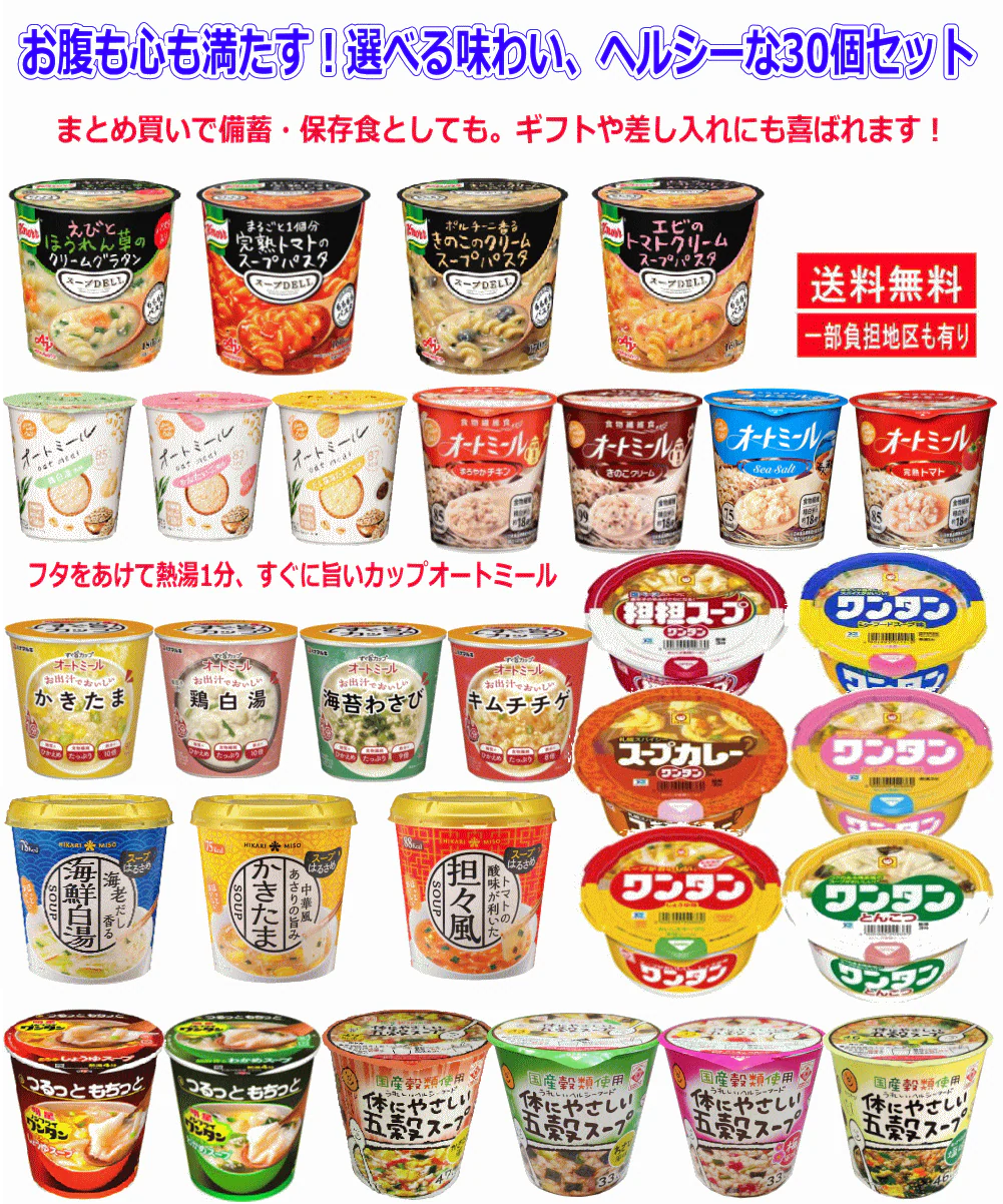 お腹も心も満たす！選べる味わい、スープ三昧30個 旭松 オートミール 味の素 スープDELI ハナマルキ 春雨 五穀スープ ワンタンスープなどスープだらけ30種 関東圏送料無料