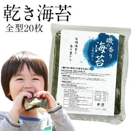 海苔 国産 有明海育ち 香り豊かな 磯の香り のり たっぷり全型20枚入り 送料無料 (半切40枚分に相当) 乾物 乾燥海苔《1-5営業日以内に出荷予定(土日祝日除く)》