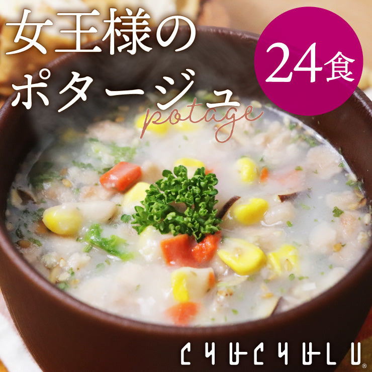 10種の野菜たっぷり麹のポタージュ　24食入り／女王様も納得ダイエット中のスープ　ぷるるん姫