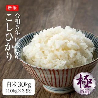 【新米】こしひかり　R5年埼玉県産　30ｋｇ