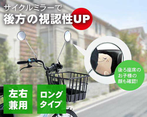 サイクルミラー　ロング [ 自転車 ミラー 鏡 シンプル 自転車アクセサリ バックミラー セーフティーミラー 左右兼用  安全確認 事故防止 後方確認 ミラー 鏡 ]