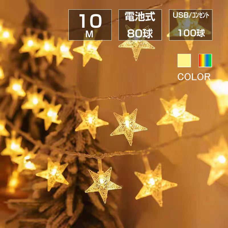 星 カラフル コンセント式(100球) フェアリーライト ledイルミネーションライト 交流 コンセント 電池式 10m LED クリスマスツリー飾り ベランダ バルコニー 室内 誕生日 結婚記念日パーティー