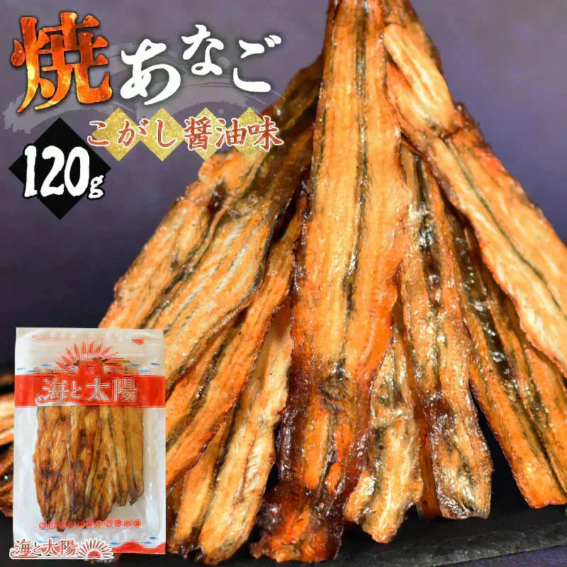 ＜焼あなご（こがし醤油味）120g＞