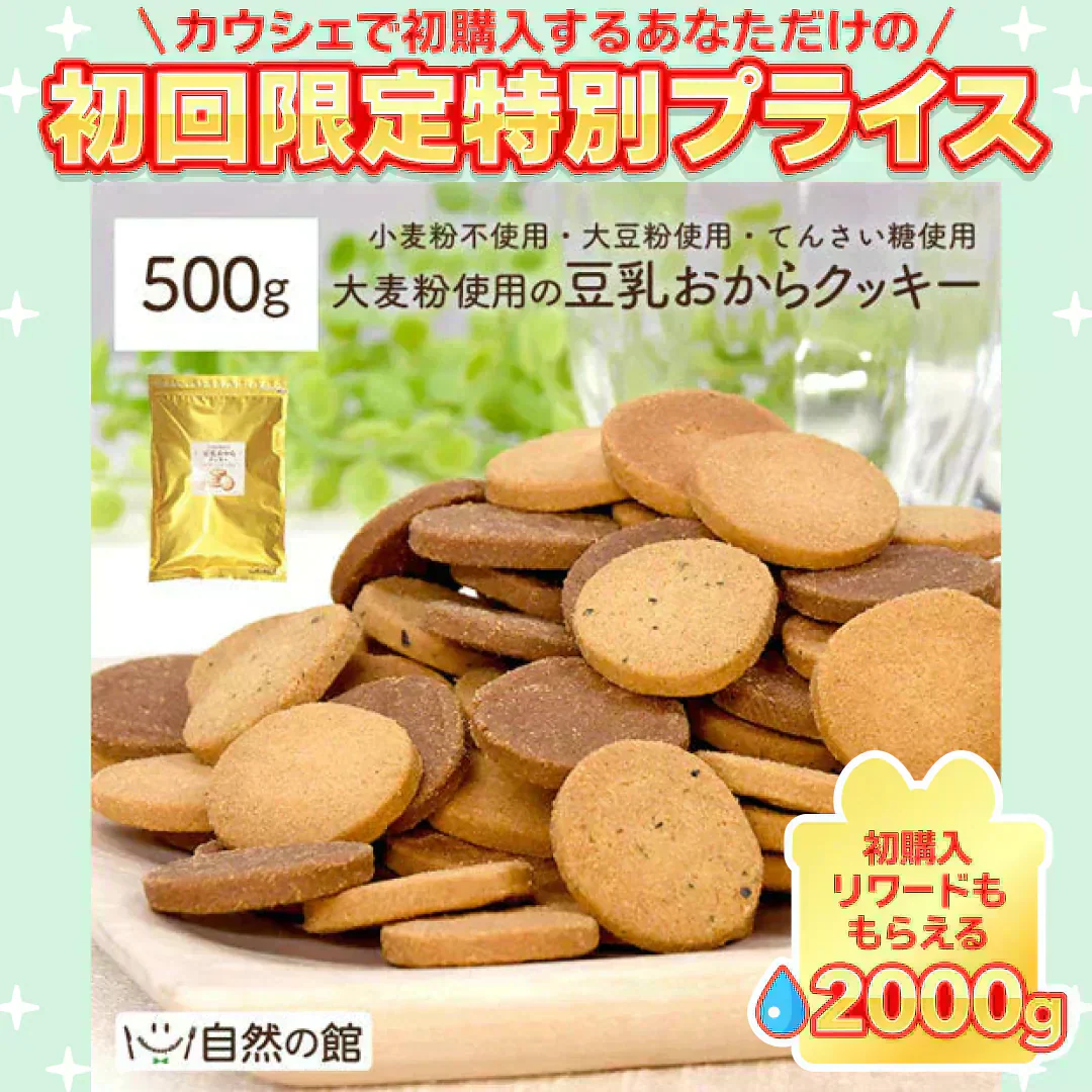 大麦粉使用の豆乳おからクッキー 500g 送料無料【ご新規さん限定商品】