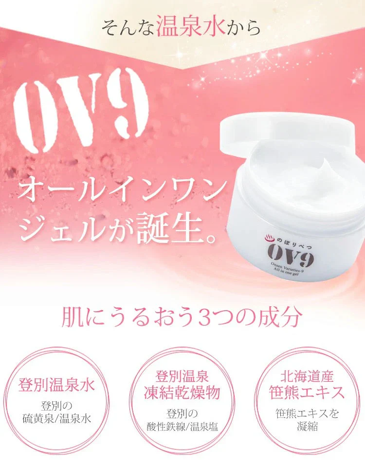 のぼりべつOV9 オールインワンジェル エイジングケア　乾燥肌　敏感肌　スクワラン　キトサン　コラーゲン　ヒアルロン酸　北海道　登別温泉水使用
