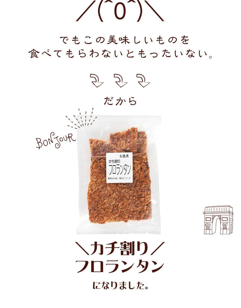 【超シェア買い祭】和菓子屋さんが作った カチ割りフロランタン 270g