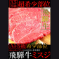 飛騨牛　A5等級　幻のミスジステーキ100g×5枚