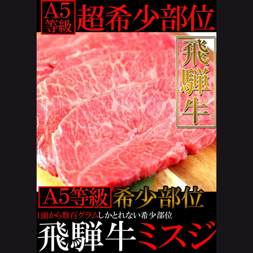 飛騨牛　A5等級　幻のミスジステーキ100g×5枚
