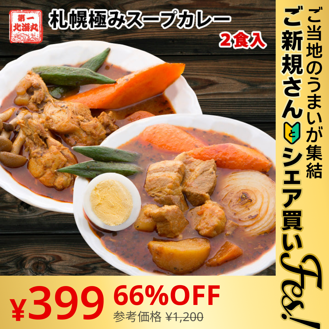 【ご新規さんとシェア買い】札幌極みスープカレー（2食セット）【特産品・ご当地特集】【ご当地ご新規さんFES】
