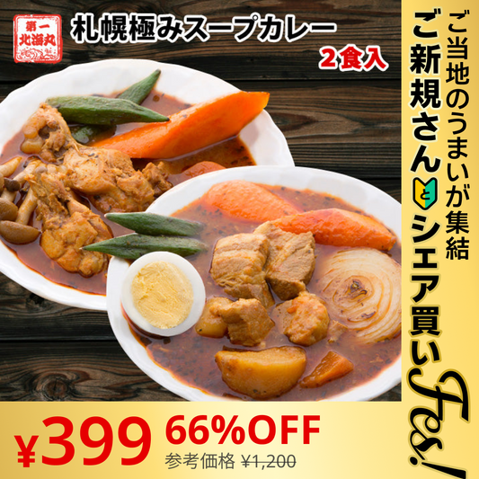 【ご新規さんとシェア買い】札幌極みスープカレー（2食セット）【特産品・ご当地特集】【ご当地ご新規さんFES】