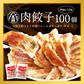 大阪王将　肉餃子100個セット