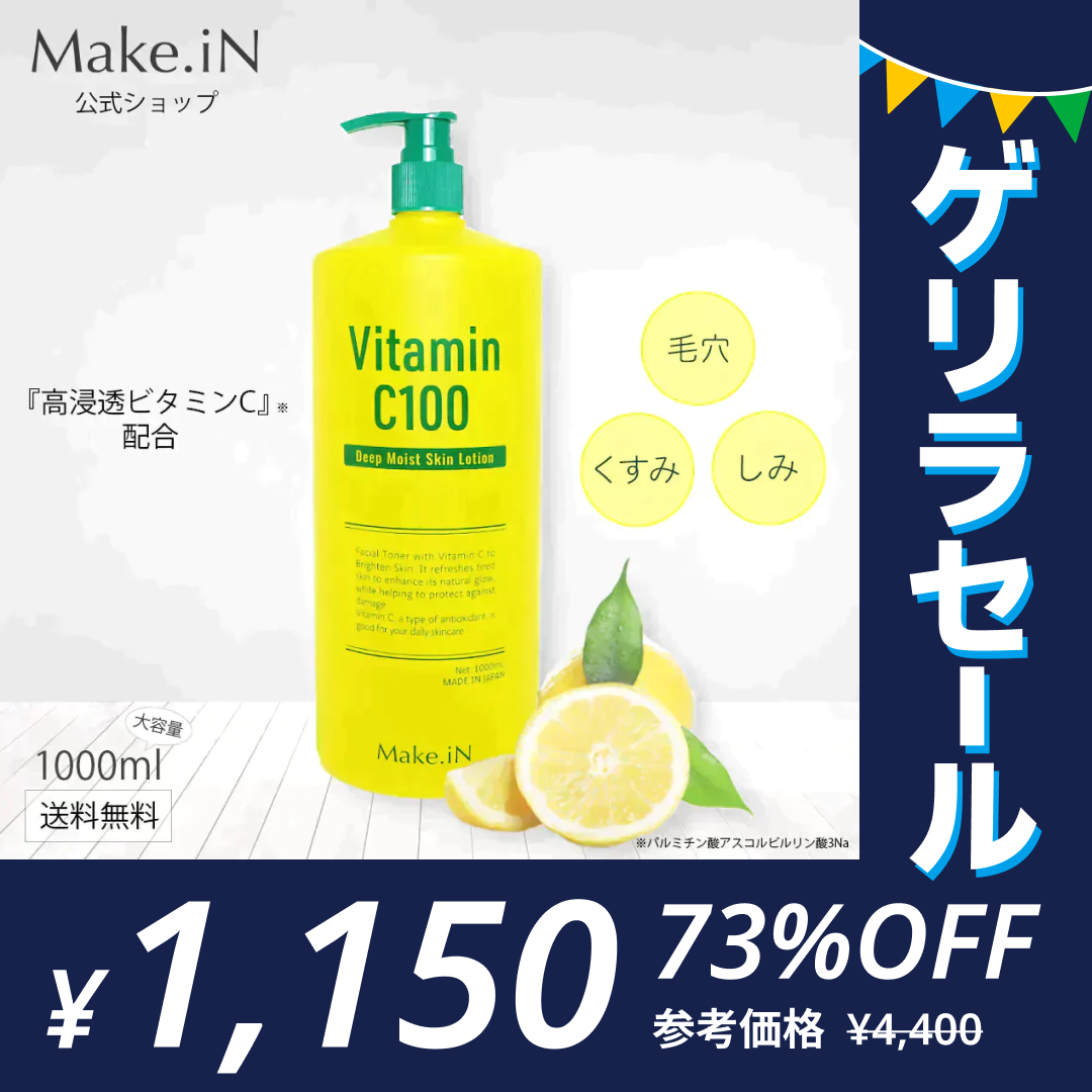 ビタミンC100 ディープモイスト ローション VitaminC100 1000mL 【ゲリラセール】