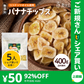 バナナチップス 400g 無添加 ココナッツオイル 人工甘味料不使用【ご新規さんとシェア買い上級編】