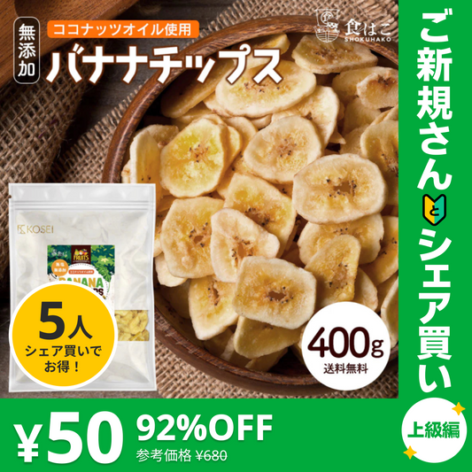 バナナチップス 400g 無添加 ココナッツオイル 人工甘味料不使用【ご新規さんとシェア買い上級編】