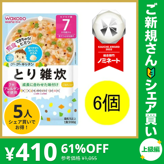 和光堂 グーグーキッチン とり雑炊×6袋 [7か月頃から] ベビーフード【ご新規さんとシェア買い上級編】