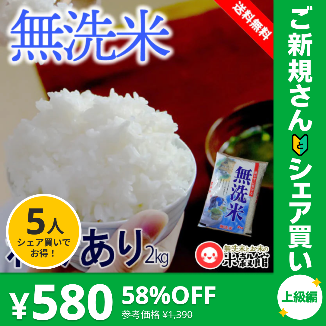 研がずに炊ける無洗米 2kg  訳あり 国内産 送料無料【ご新規さんとシェア買い上級編】