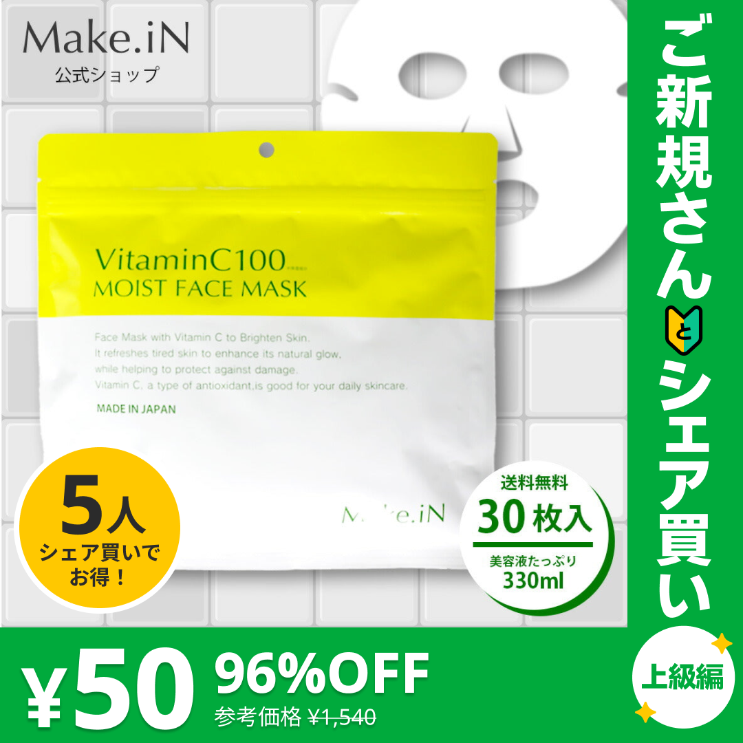 VitaminC100 MOIST FACE MASK 30枚入 Make.iN ビタミンC100 モイスト フェイス マスク 日本製【ご新規さんとシェア買い上級編】