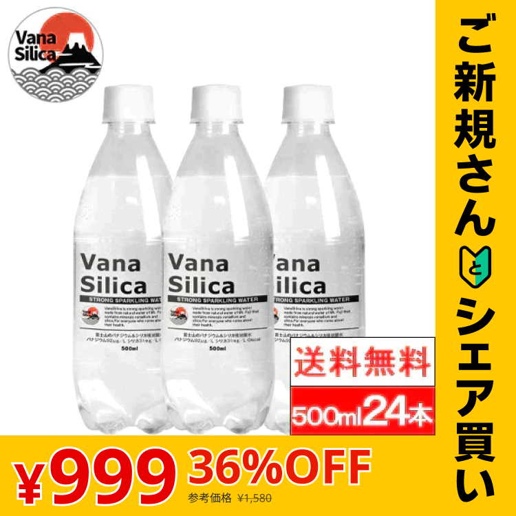 富士山のバナジウム＆シリカ 強炭酸水 VanaSilica（バナシリカ） 500ml 24本 プレーン【ご新規さんとシェア買い】