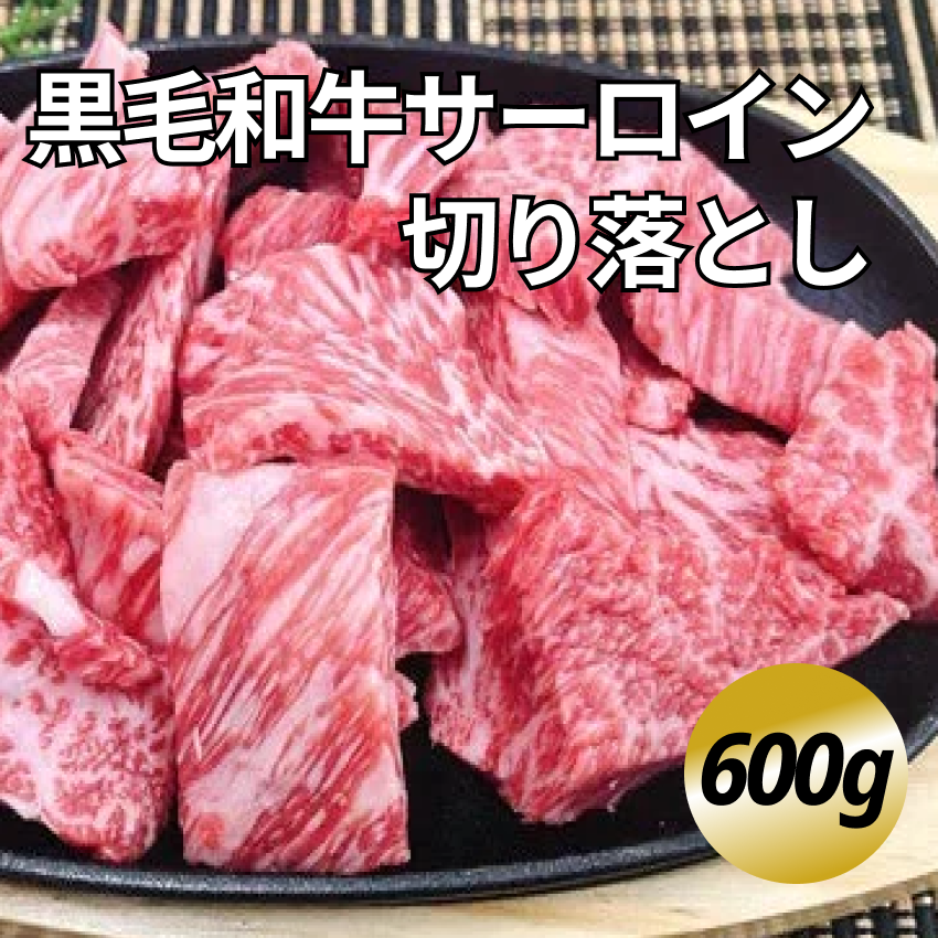 【年末の贅沢に！】折り箱入！黒毛和牛サーロイン贅沢切り落とし 600g