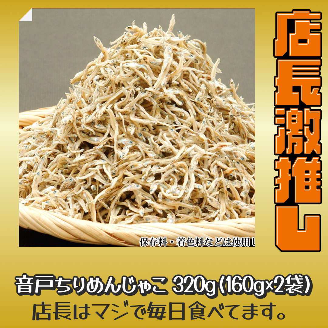 送料無料 訳あり 上乾燥 音戸ちりめんじゃこ 320g(160g×2袋)  大小 不揃い 無添加/広島産/わけあり ご当地 広島県産 日時指定不可【激推し大人数シェア買い】