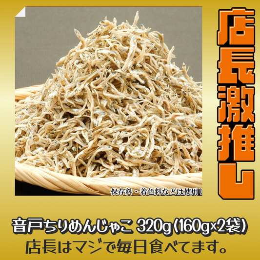送料無料 訳あり 上乾燥 音戸ちりめんじゃこ 320g(160g×2袋)  大小 不揃い 無添加/広島産/わけあり ご当地 広島県産 日時指定不可【激推し大人数シェア買い】