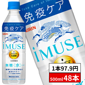 【1本あたり税込97.9円】キリン iMUSE イミューズ 水 無糖 プラズマ乳酸菌 500mlPET×48本［24本×2箱］［機能性表示食品］［賞味期限：4ヶ月以上］［送料無料］【3?4営業日以内に出荷】乳酸飲料 免疫 水分補給 まとめ買い 備蓄 腸内フローラ【48時間タイムセール】