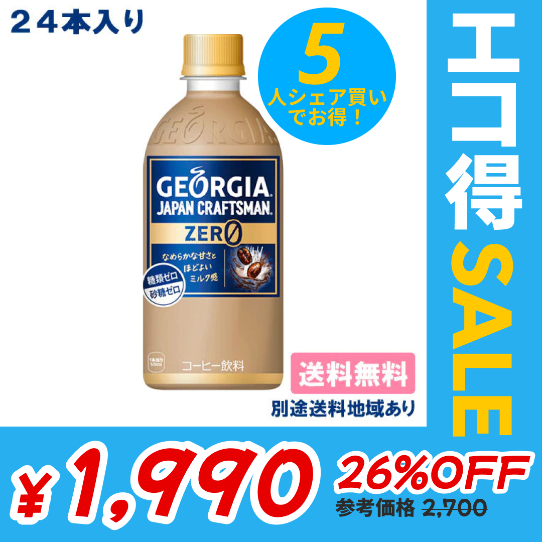【コカ・コーラ】ジョージア ジャパンクラフトマン ゼロ PET 440ml x 24本 【訳あり】【賞味期限：2023年9月30日】【送料無料】【別途送料地域あり】 ミルク 糖類0 砂糖0【エコ得】