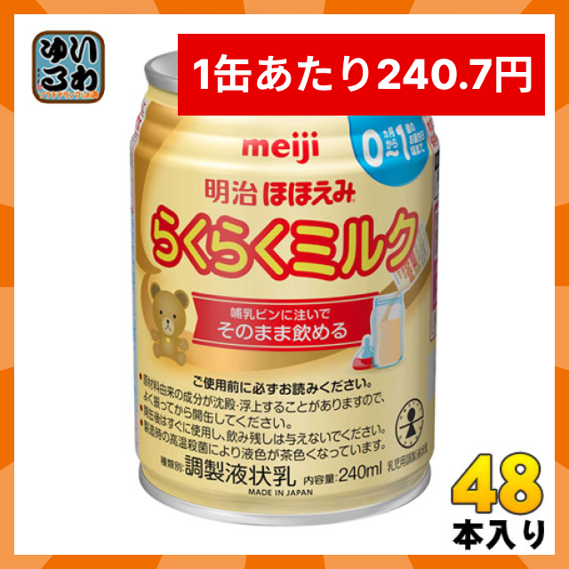 明治 ほほえみ らくらくミルク 240ml 缶 48本 (24本入×2 まとめ買い) 〔液体ミルク みるく 乳児 乳幼児 母乳の代わり 授乳 赤ちゃん ベビー〕