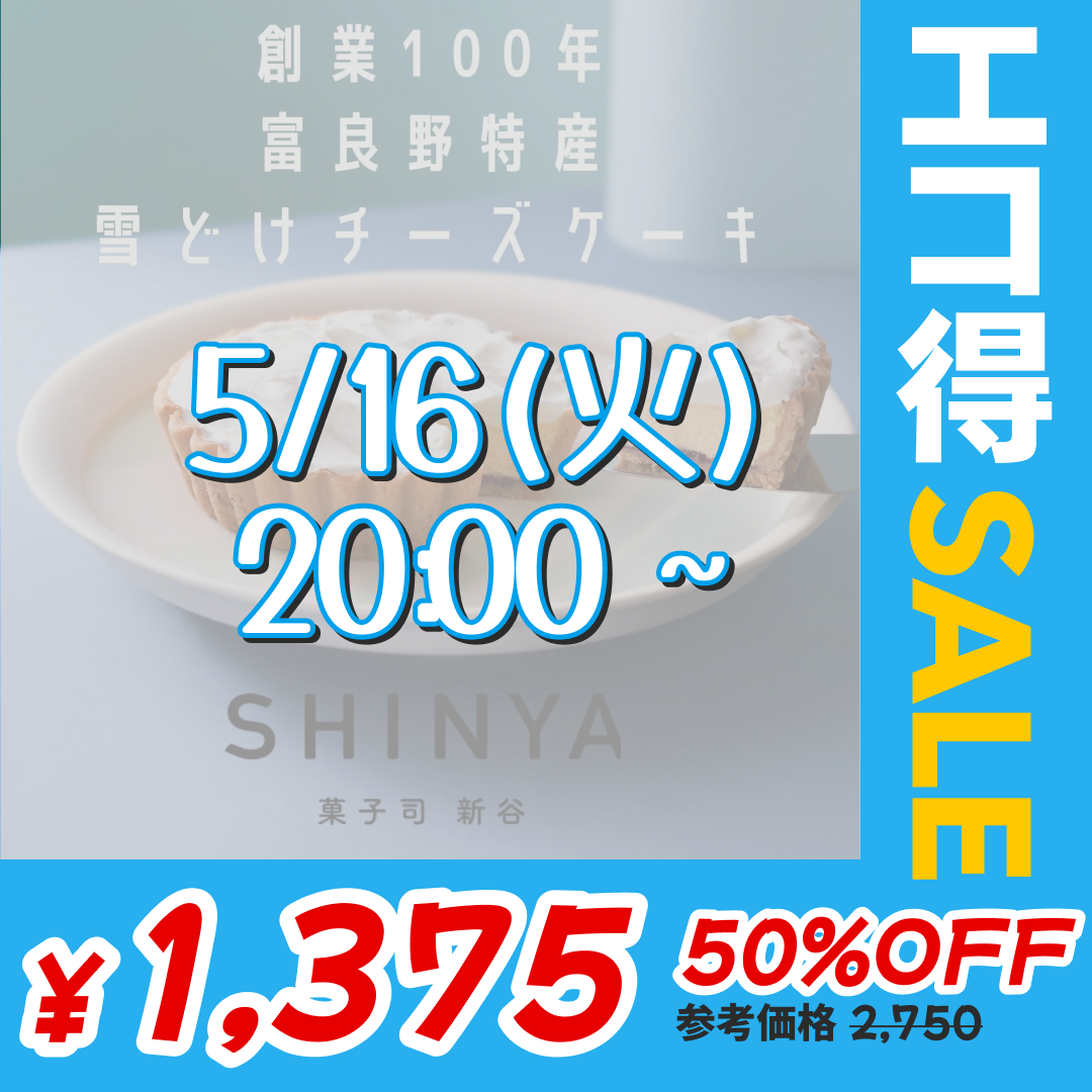【訳あり】ふらの雪どけチーズケーキ【エコ得】【エコ得SALE】